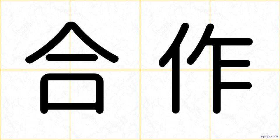 合作の画像