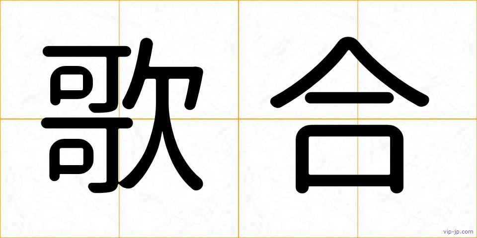 歌合の画像