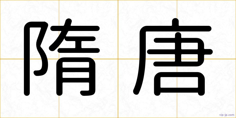 隋唐の画像
