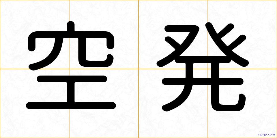 空発の画像