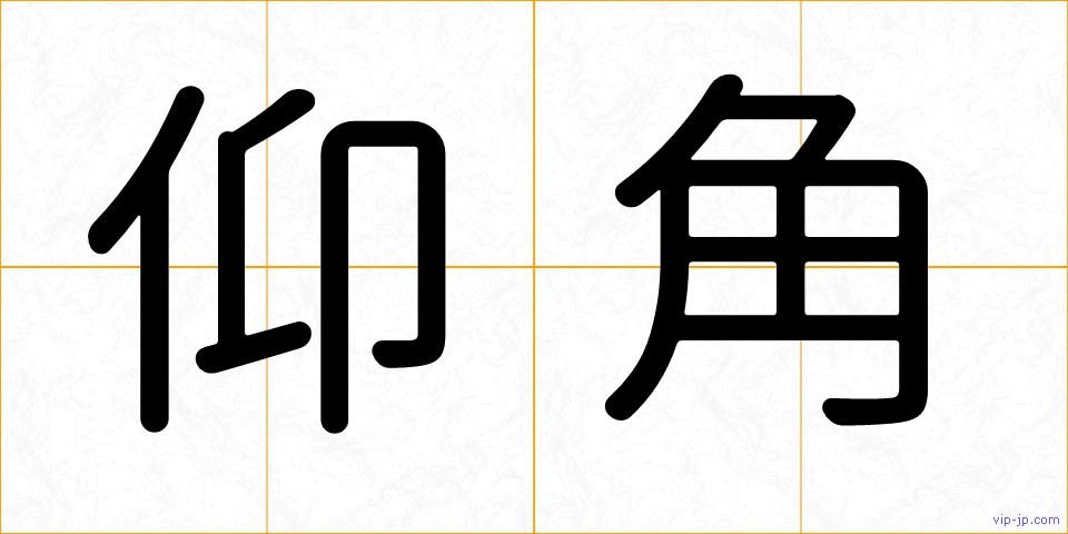 仰角の画像