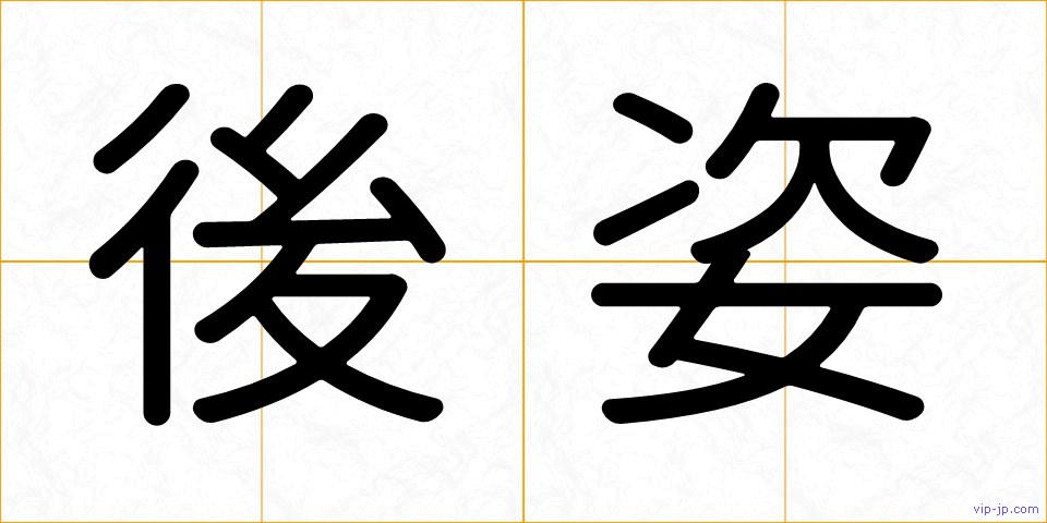 後姿の画像