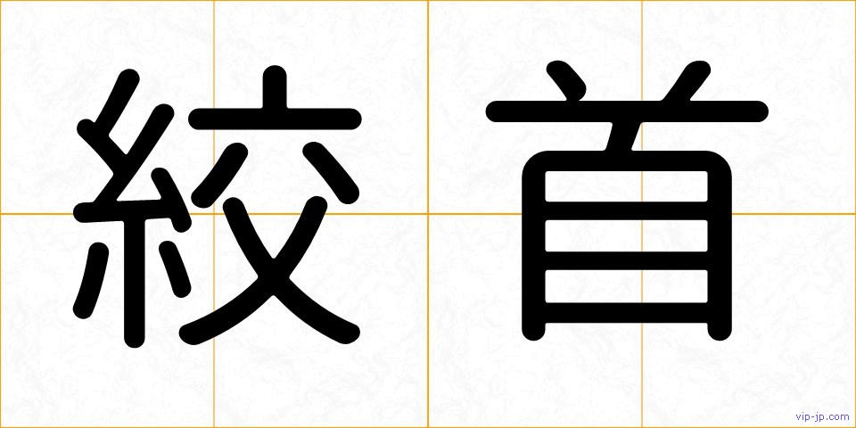 絞首の画像