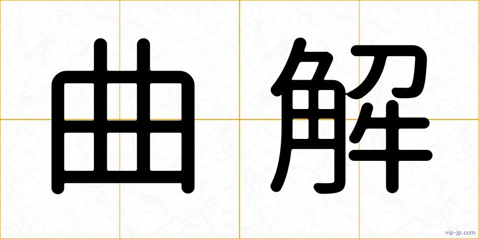 曲解の画像