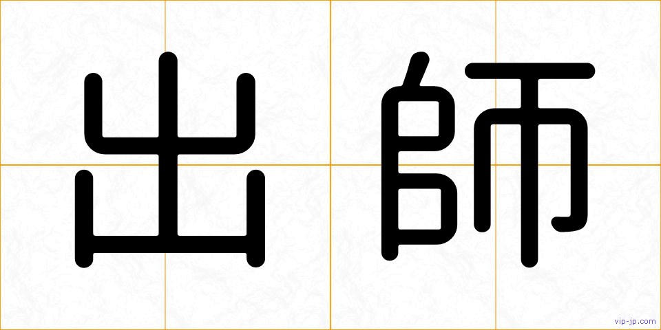 出師の画像