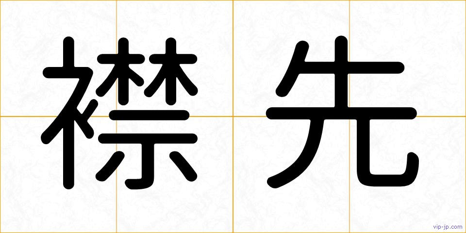 襟先の画像