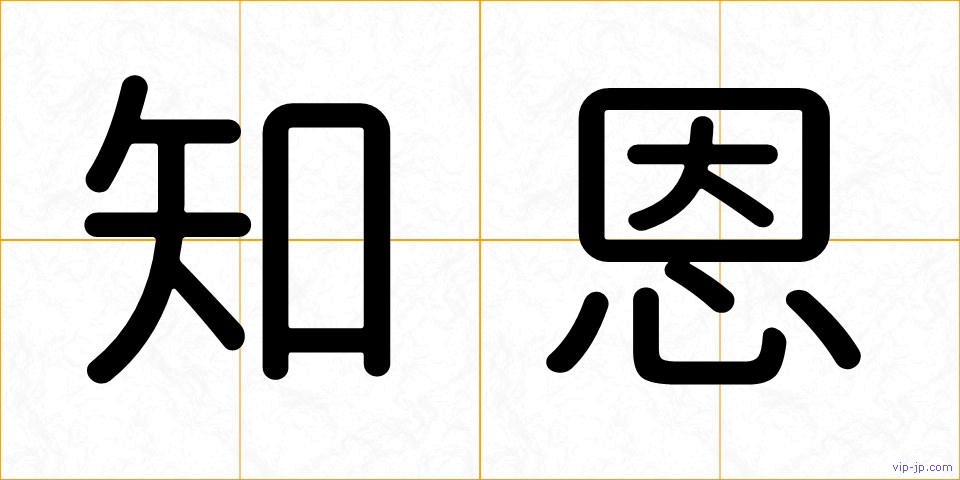 知恩の画像