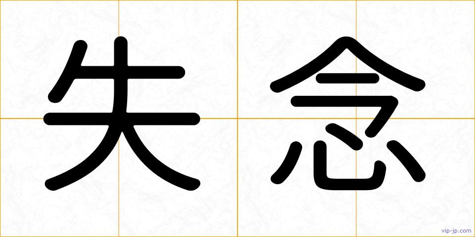 失念の画像