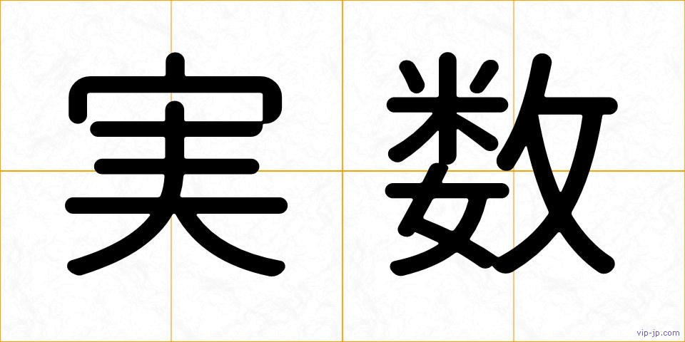 実数の画像