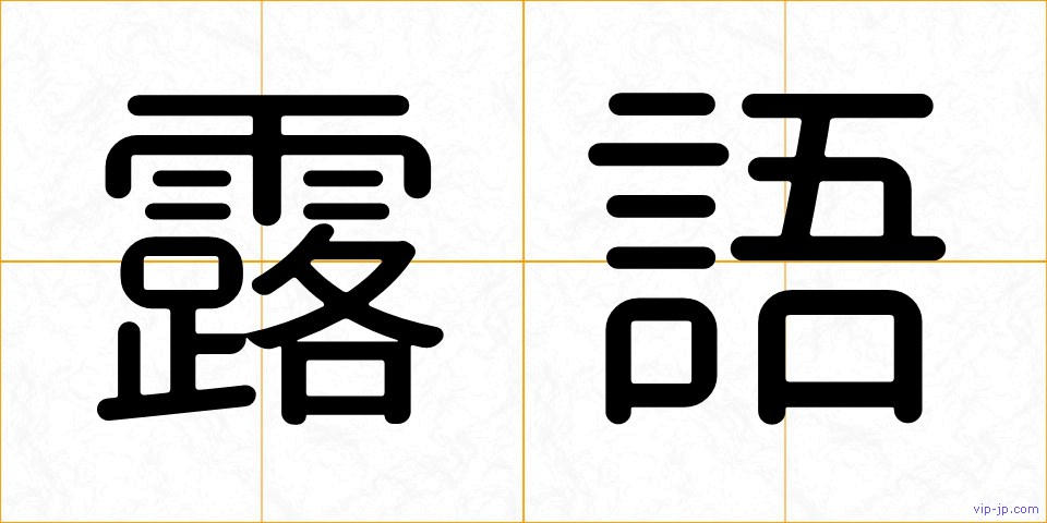 露語の画像