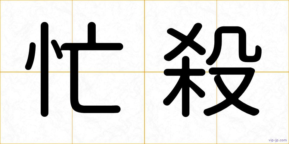 忙殺の画像
