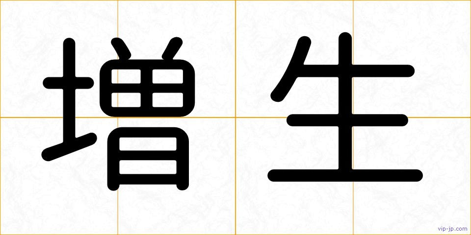 増生の画像