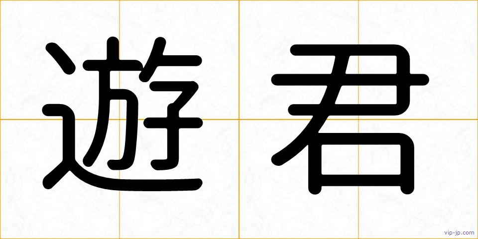 遊君の画像