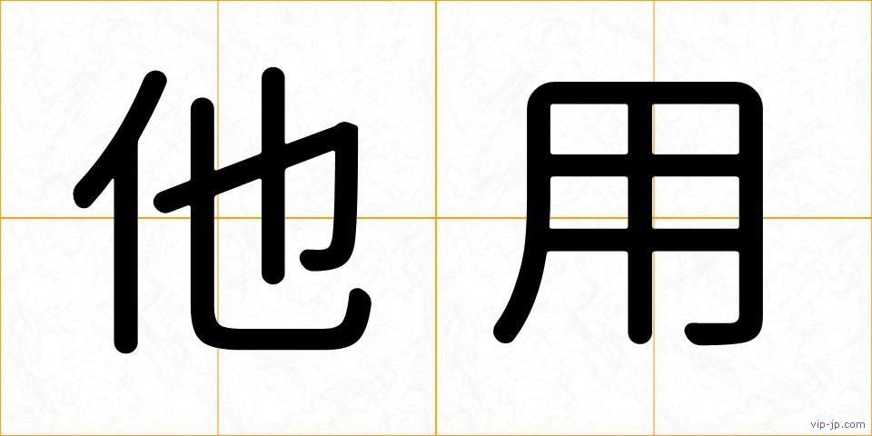 他用の画像