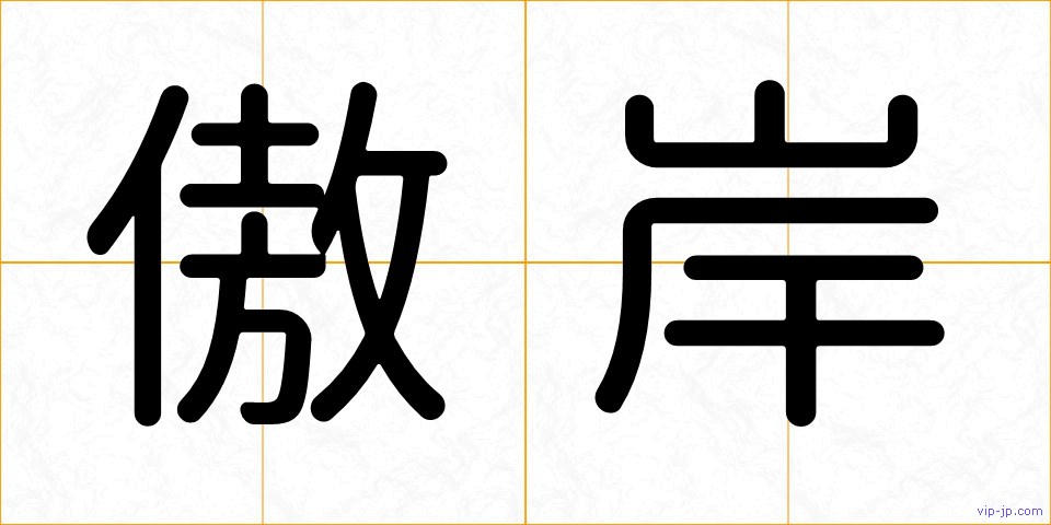 傲岸の画像