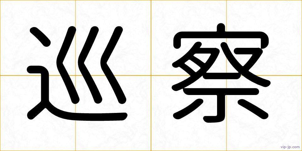 巡察の画像