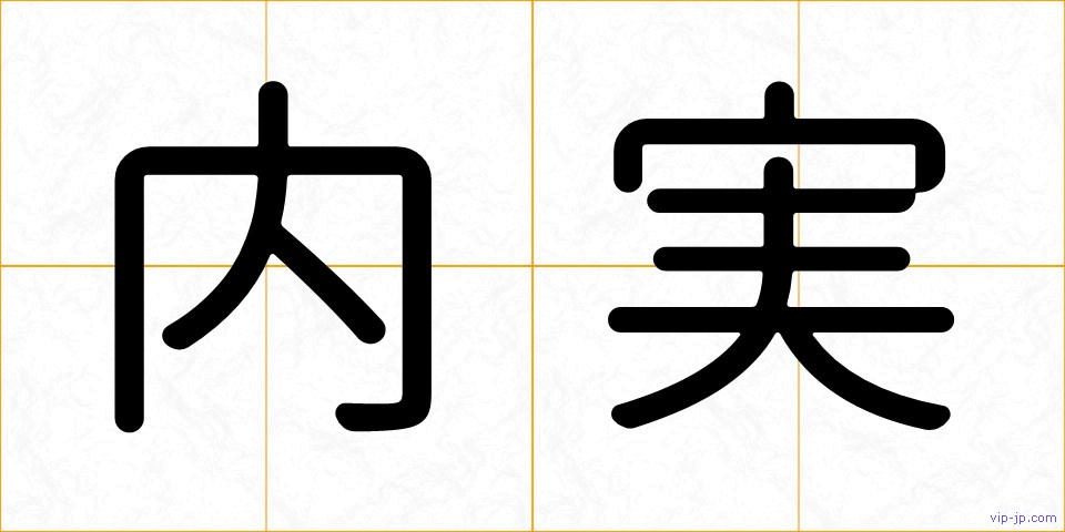 内実の画像