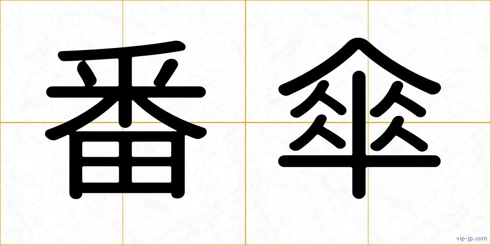 番傘の画像