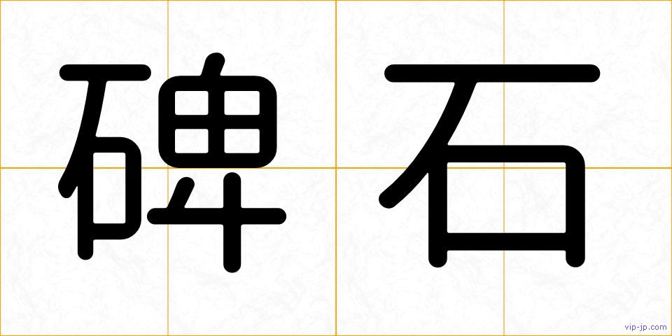 碑石の画像