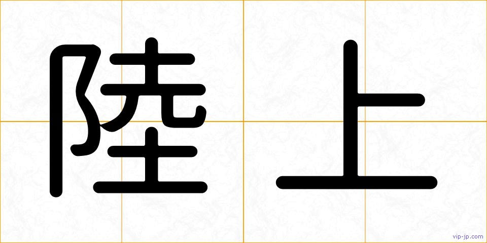陸上の画像