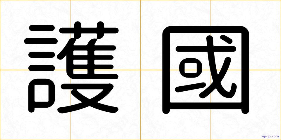 護國の画像
