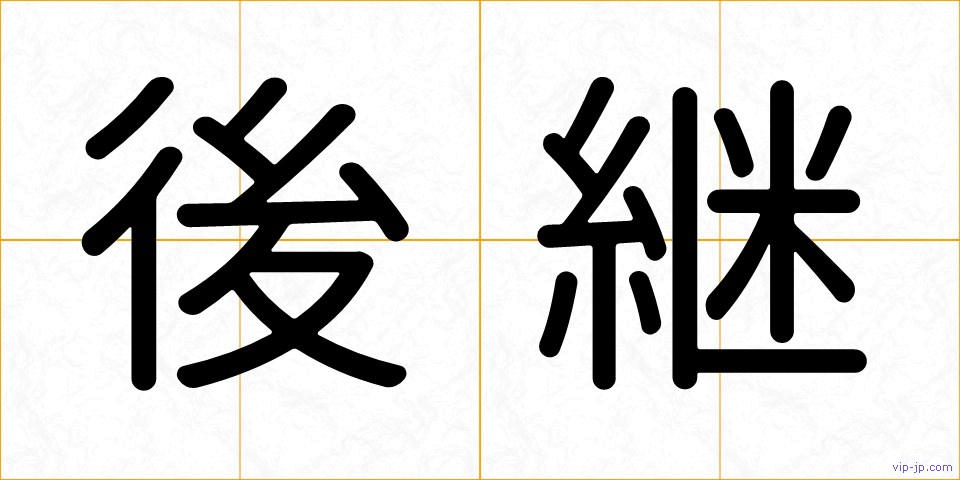 後継の画像