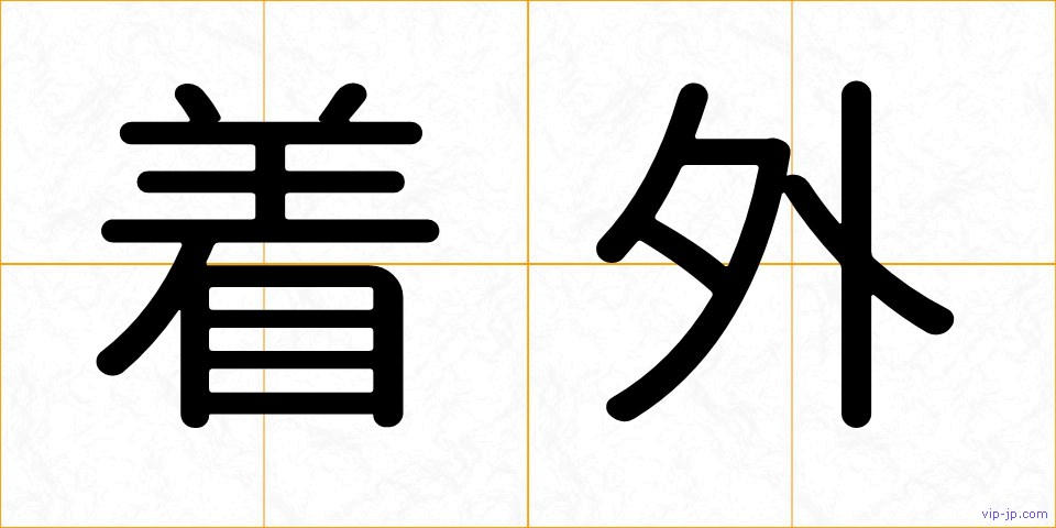 着外の画像