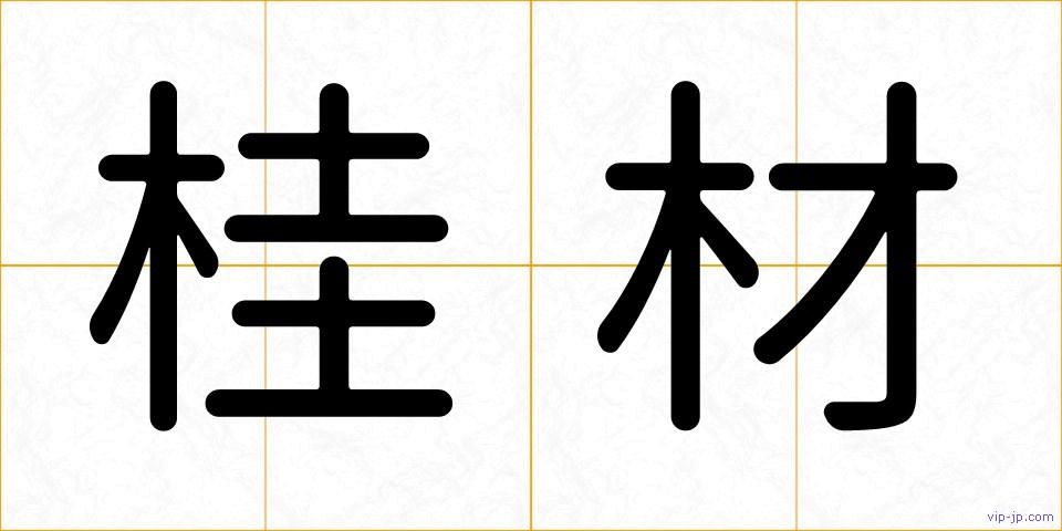 桂材の画像