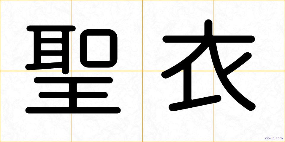 聖衣の画像