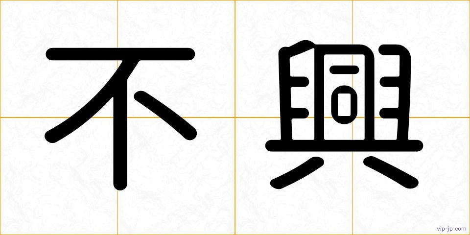 不興の画像