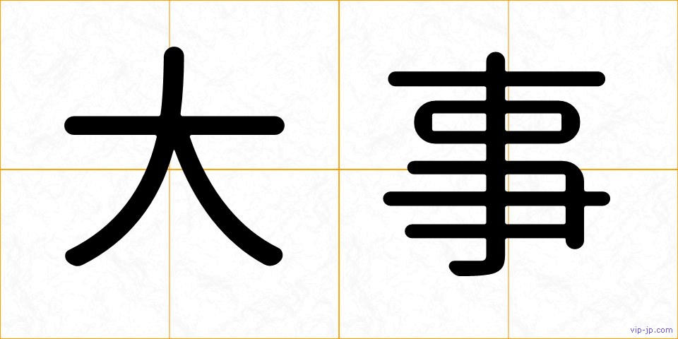 大事の画像