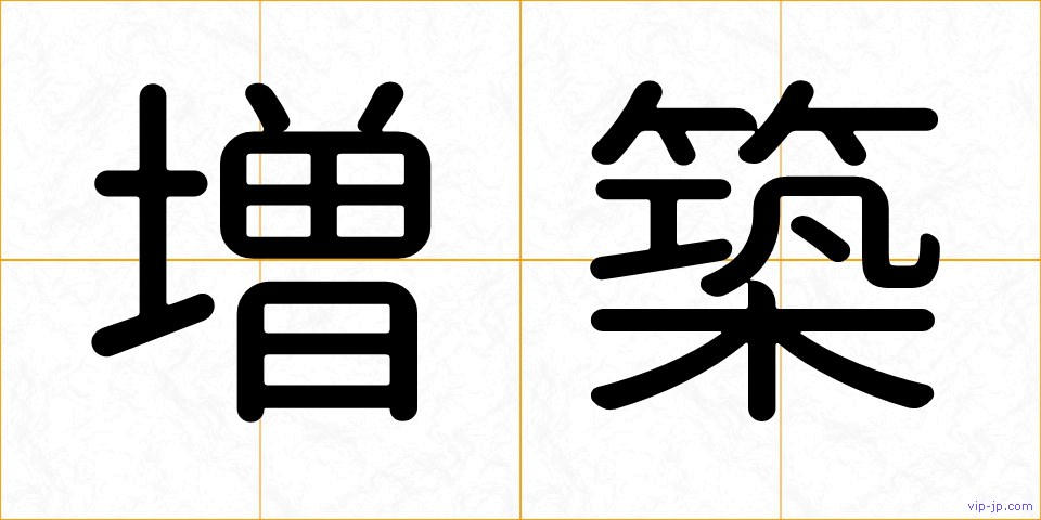 増築の画像