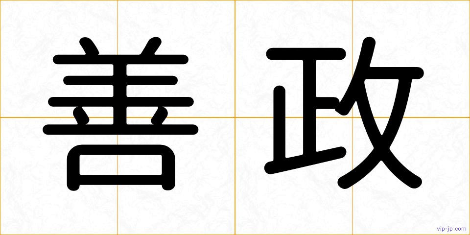 善政の画像