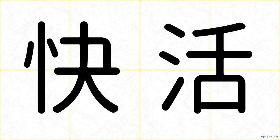 快活の画像