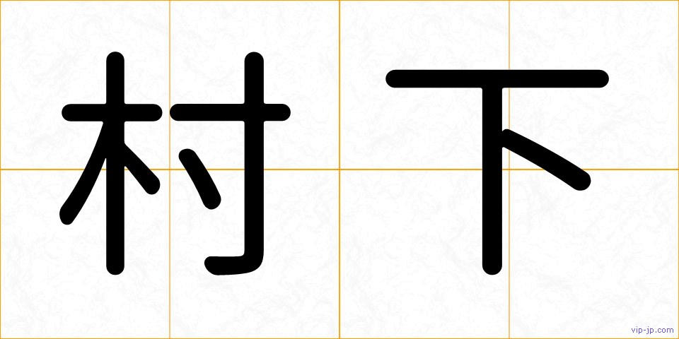 村下の画像