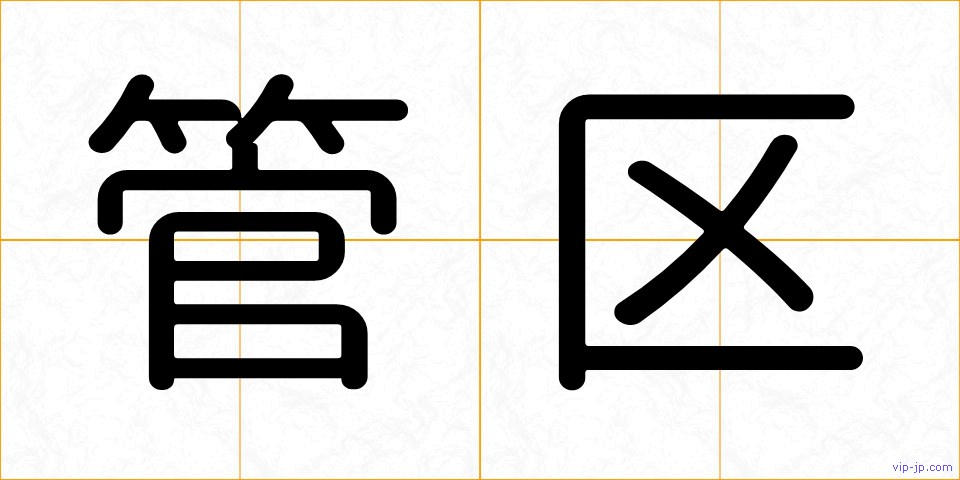 管区の画像