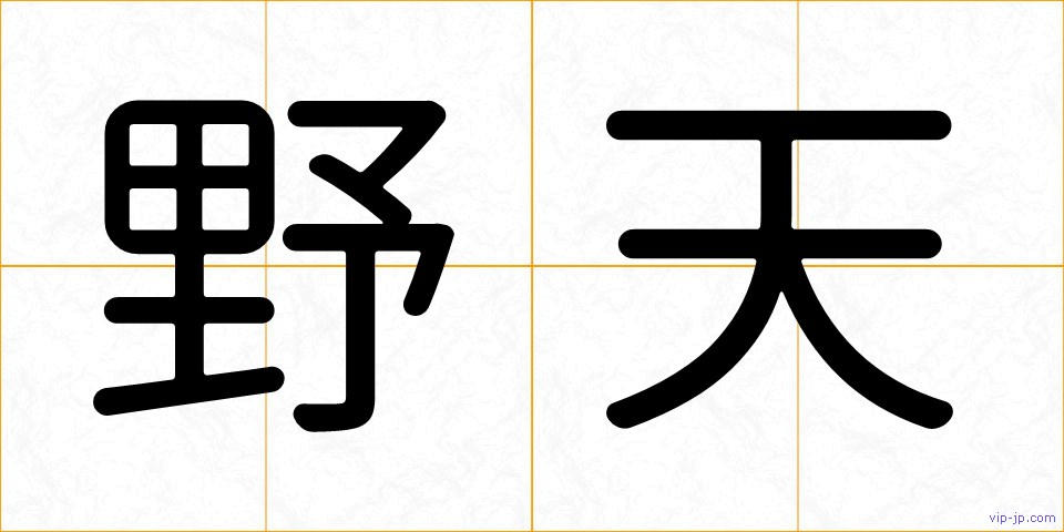 野天の画像