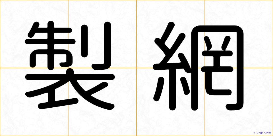 製網の画像