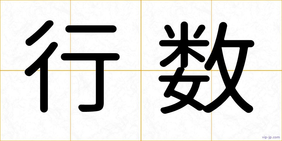 行数の画像