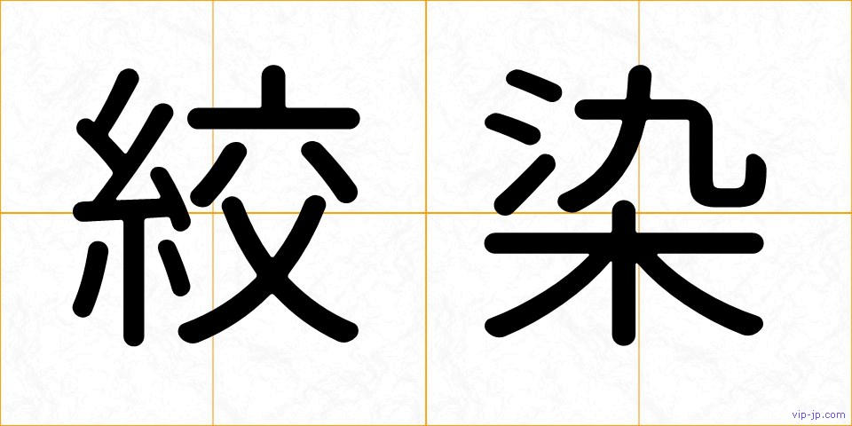 絞染の画像