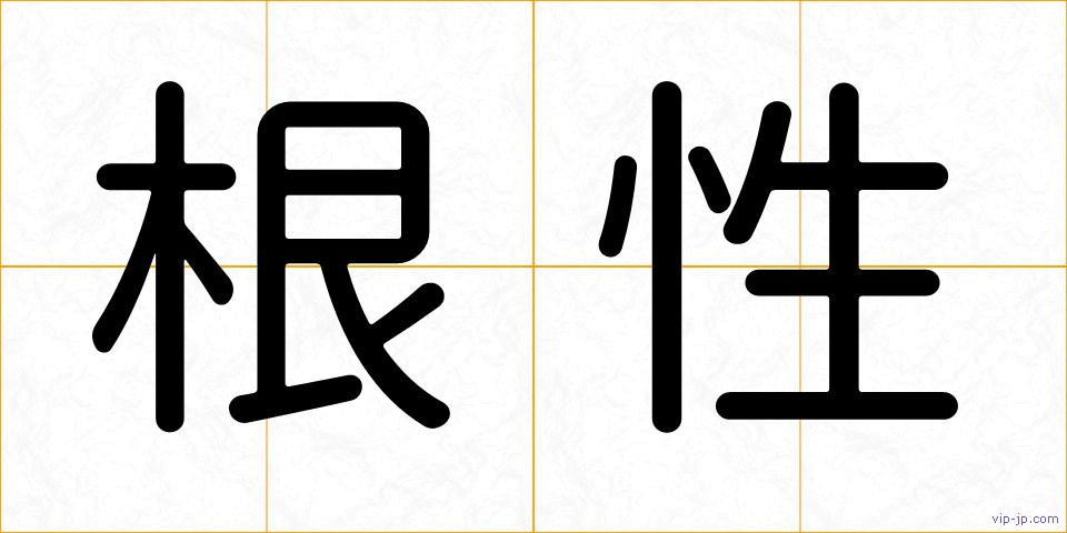 根性の画像