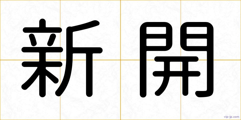 新開の画像