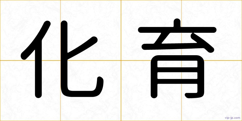 化育の画像