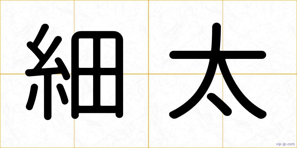 細太の画像