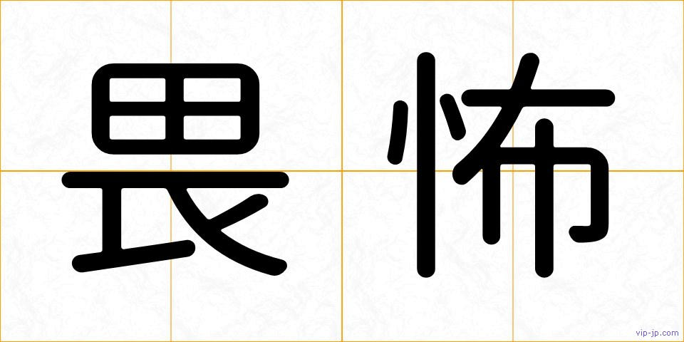 畏怖の画像