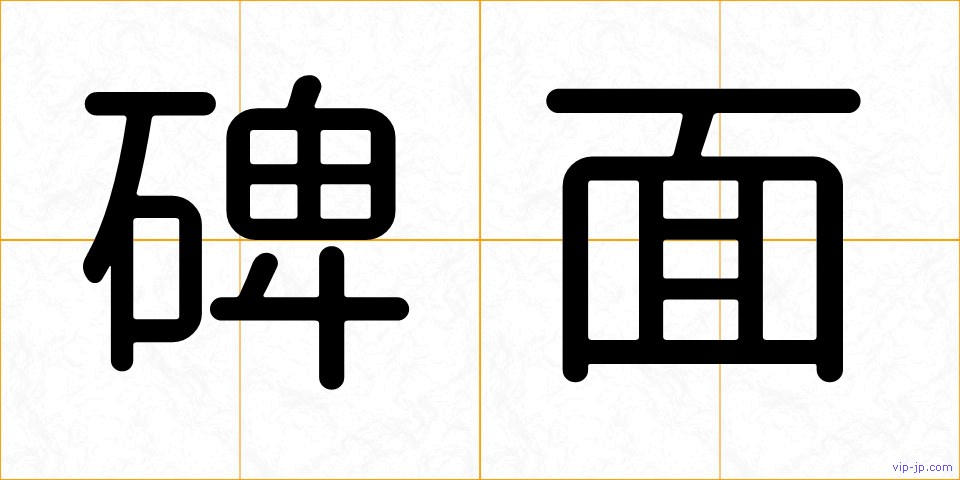 碑面の画像
