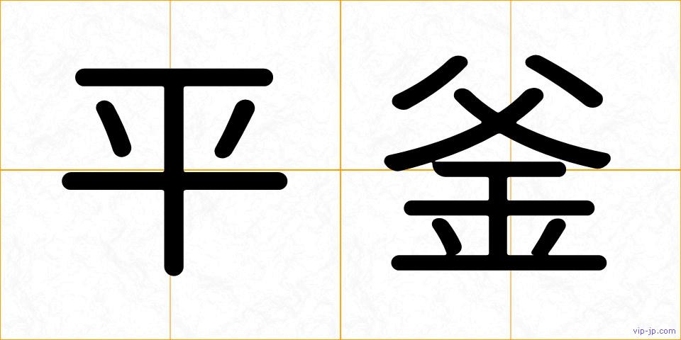 平釜の画像