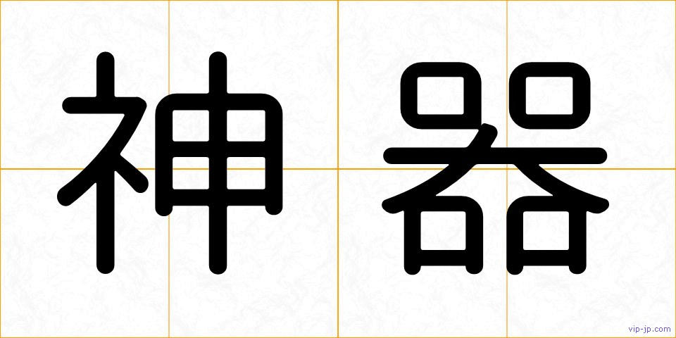 神器の画像