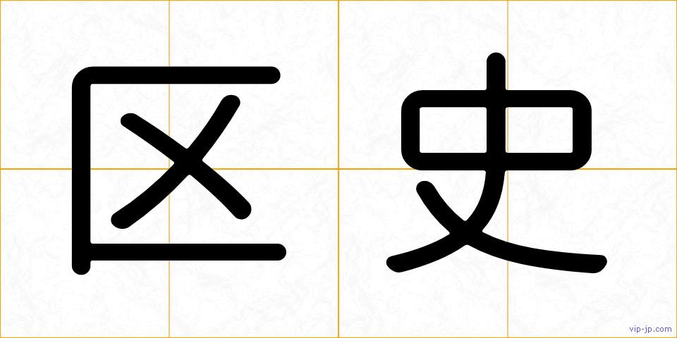 区史の画像