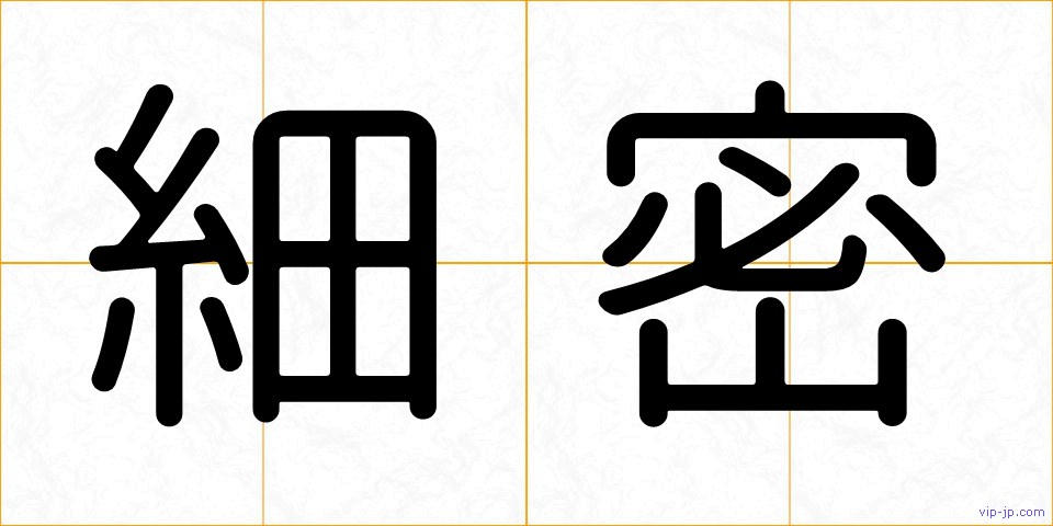 細密の画像